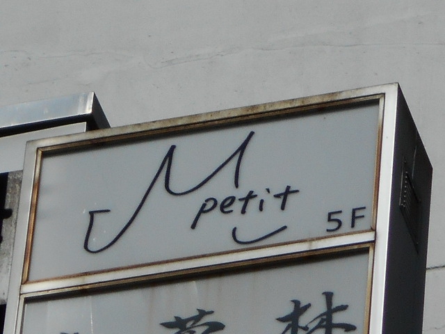 銀座 petit M (プチエム)