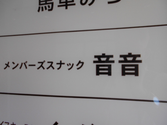 すすきの メンバーズスナック 音音