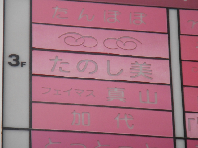 なんば スナック たのし美