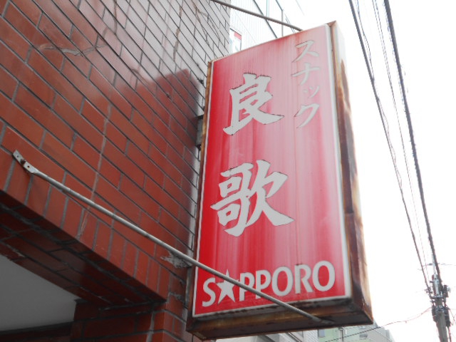 大山 スナック 良歌