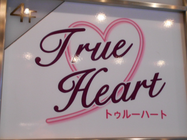 仙台 国分町 スナック TrueHeart. トゥルーハート