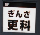 銀座 クラブ 更科