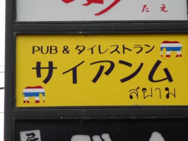 PUB&タイレストラン サイアンム