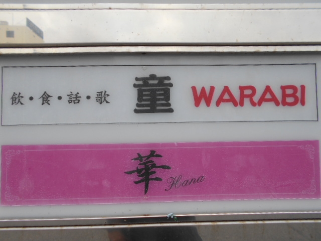 那覇 スナック 童 WARABI