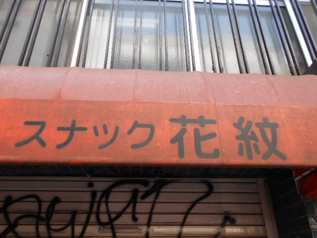 高円寺 スナック 花紋