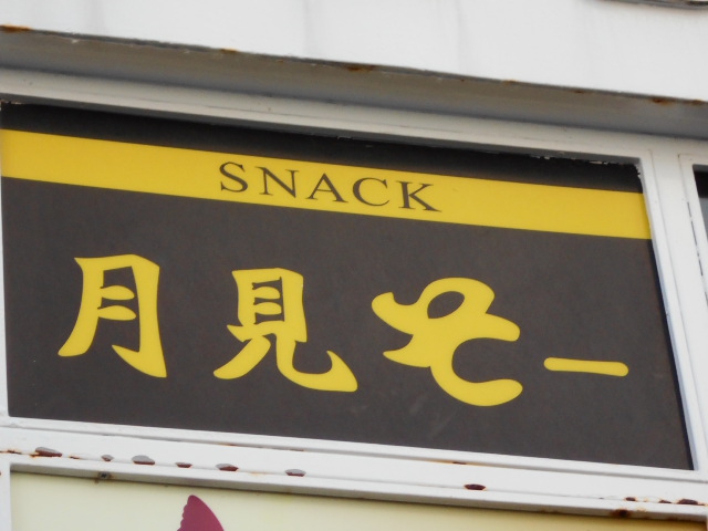 千葉 スナック 月見そー