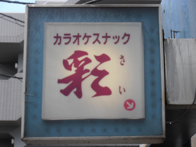 カラオケスナック彩（さい）