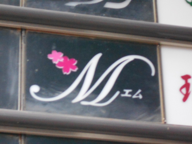 M  エム