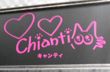 キャンティ Chianti