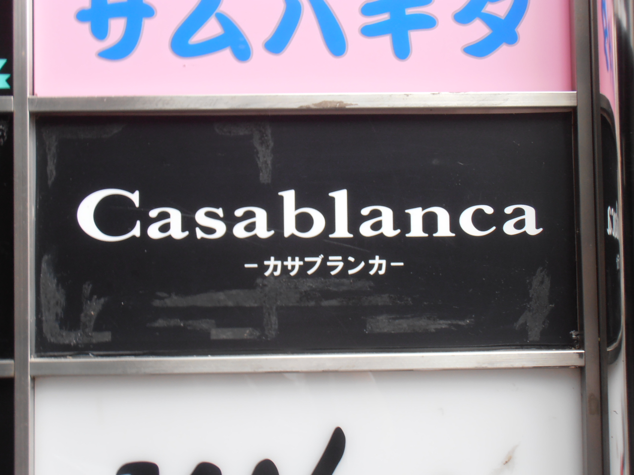 奈良 スナック カサブランカ