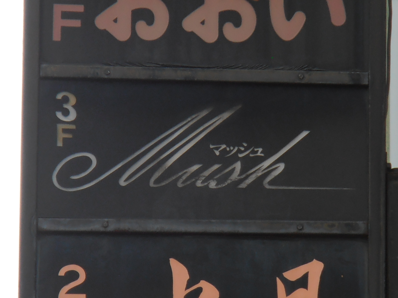 奈良 新大宮 スナック マッシュ