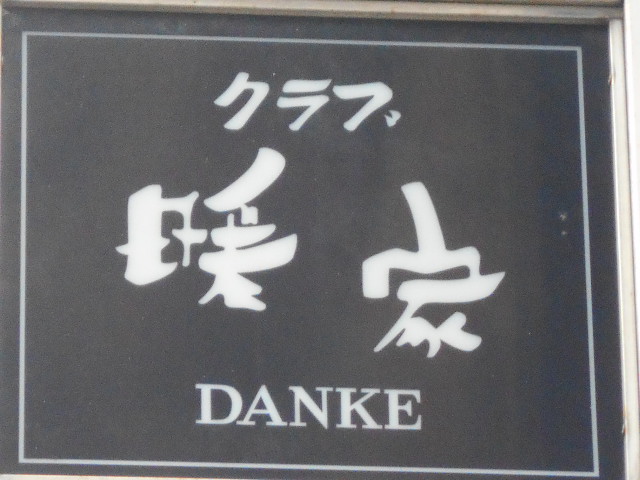 佐賀 クラブ 暖家