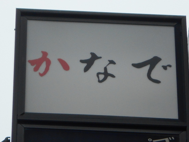 佐賀 スナック かなで