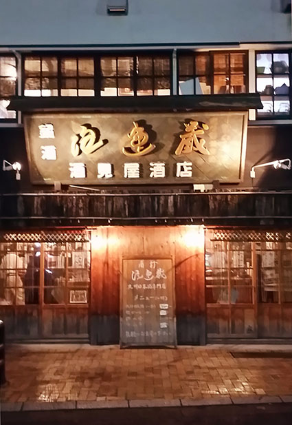 佐世保 注連蔵(しめぞう)でチョイ飲み!