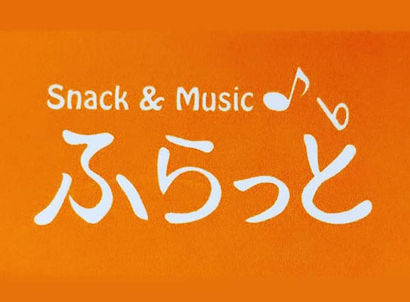 巣鴨 スナック ふらっと