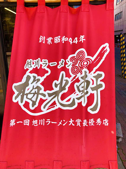 旭川 梅光軒で醬油ラーメンを食すw