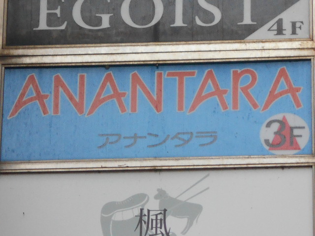 大分 ショーパブ ANANTARA アナンタラ