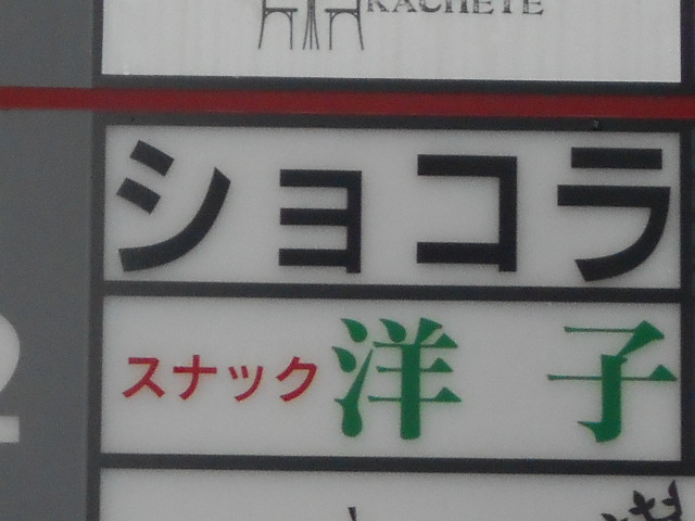 大分 スナック 洋子