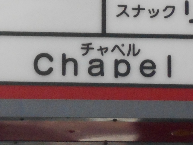 大分 チャペル