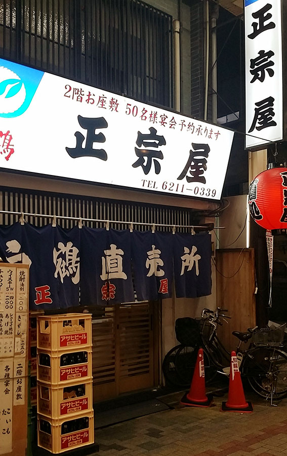 なんば 政宗屋