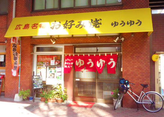 広島 お好み焼き ゆうゆう
