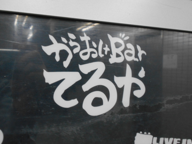 大阪 なんば カラオケBar てるや