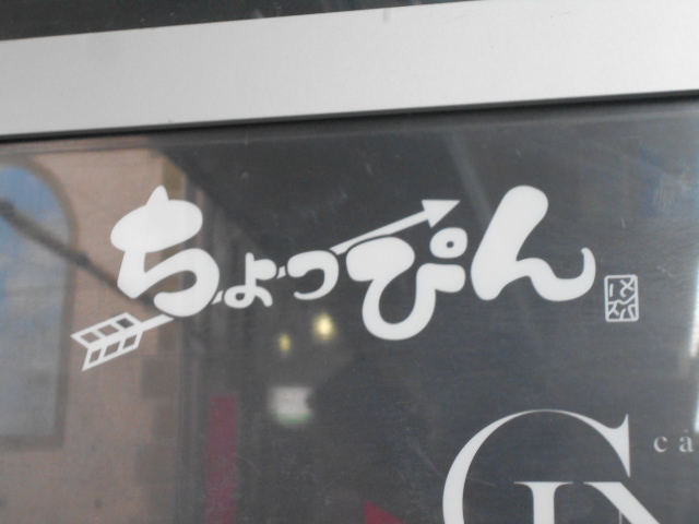 大阪 なんば ちょっぴん