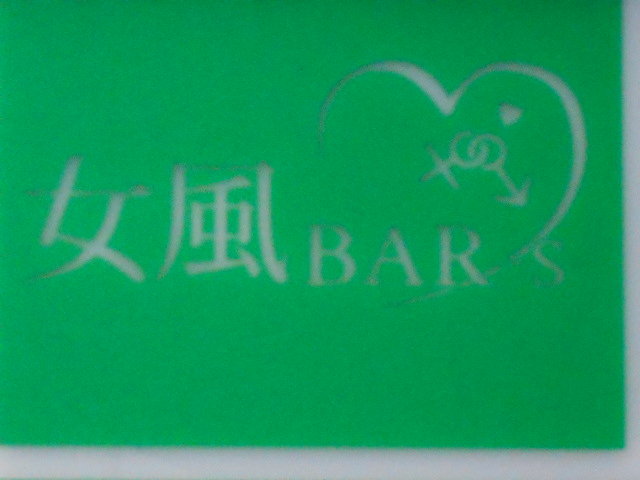  大阪 女風BAR