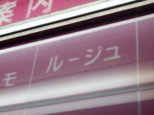 大阪 なんば 心斎橋 スナック ルージュ