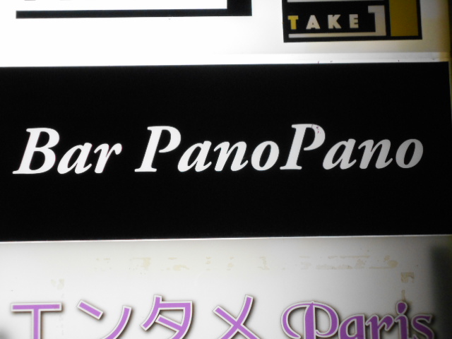 大阪 なんば 心斎橋 Bar Pano Pano バーパノパノ