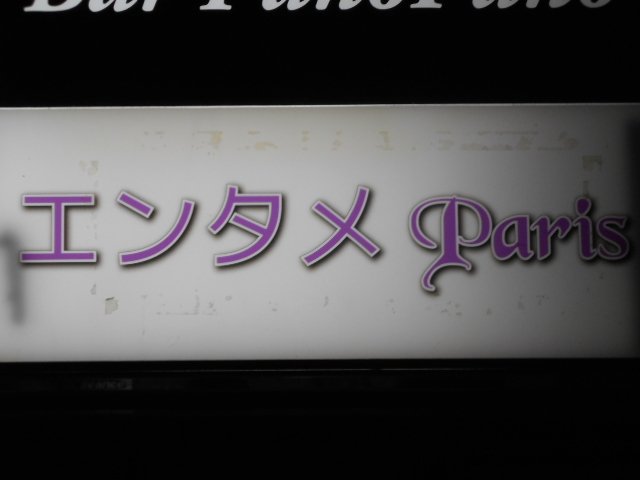大阪 なんば 心斎橋 エンタメ Pari