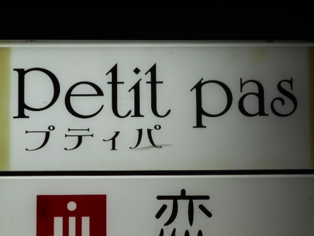 大阪 なんば 心斎橋 Petit pas プティパ