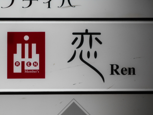 大阪 なんば 心斎橋 恋 Ren