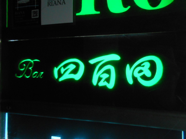 大阪 なんば 心斎橋 Bar 四百田