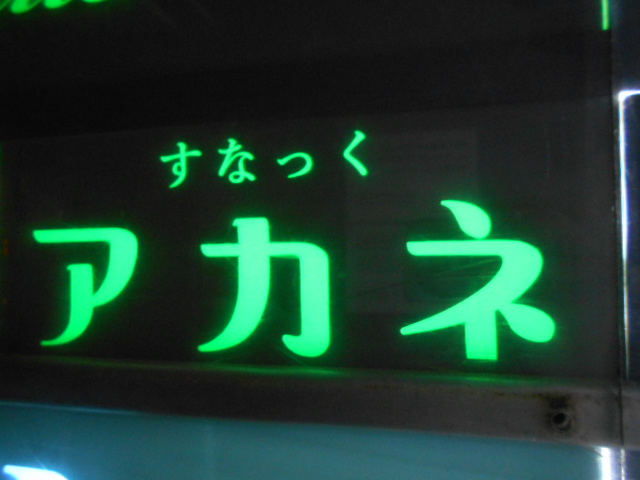 大阪 なんば 心斎橋 スナック アカネ