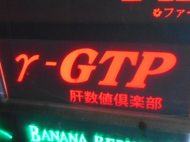 大阪 なんば 心斎橋 γ-GTP