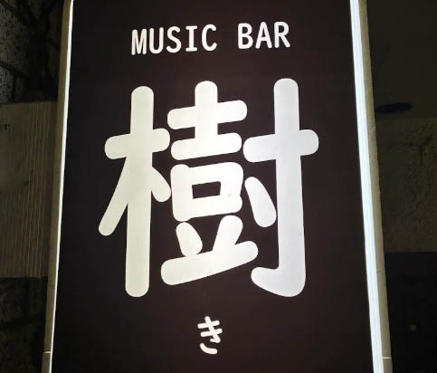 吉祥寺 MUSIC BAR 樹 （スナック）