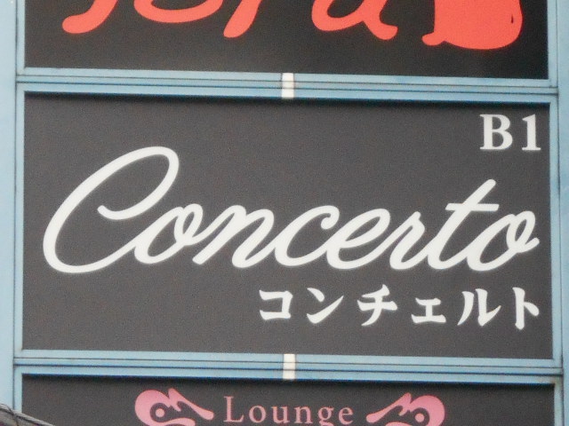 湯島 スナック コンチェルト Concerto