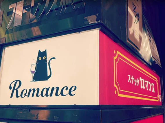 赤坂 スナック ロマンス