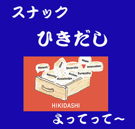 赤坂 スナック ひきだし