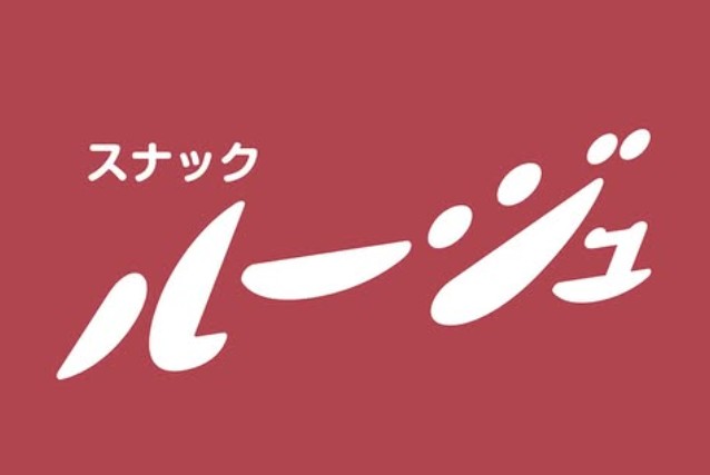 赤坂 スナック ルージュ