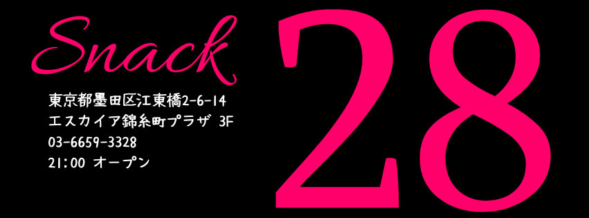 錦糸町 スナック ２８