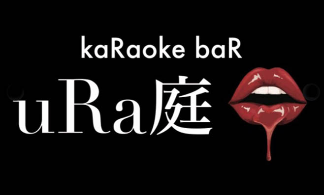 錦糸町 KaRaoke baR uRa庭