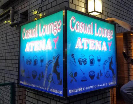 錦糸町 カジュアルラウンジ アテナ Casual Lounge ATENA