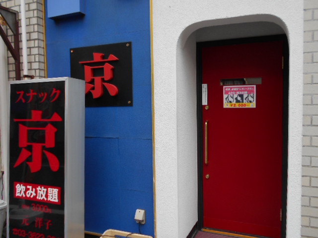 錦糸町 スナック 京