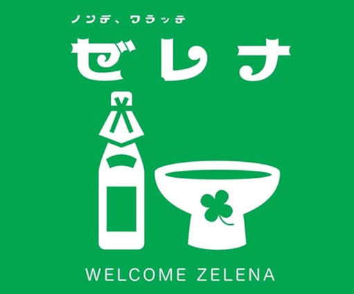 錦糸町 ゼレナ29