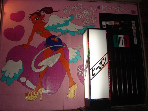 三鷹 スナック ヒーポン