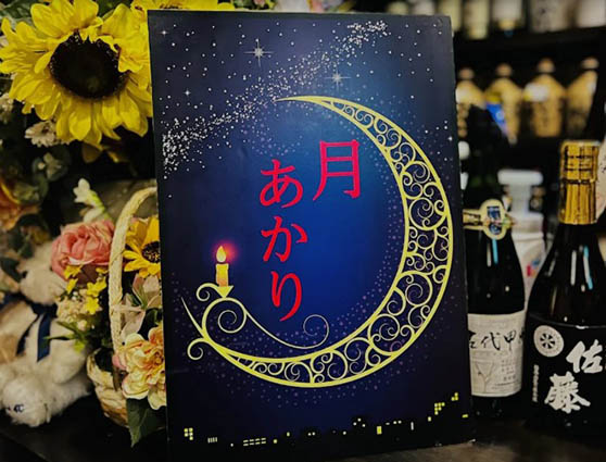 大宮 スナック 月あかり