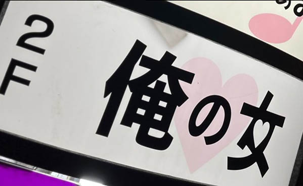 上野 スナック 俺の女