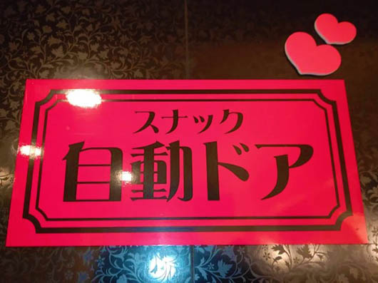 横浜 関内 スナック 自動ドア